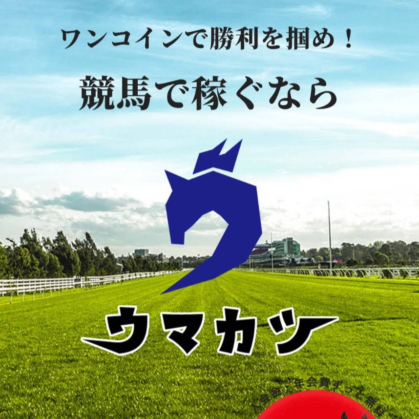 競馬予想サイト「ウマカツ」の口コミ評判や無料情報でも的中するのか徹底検証！