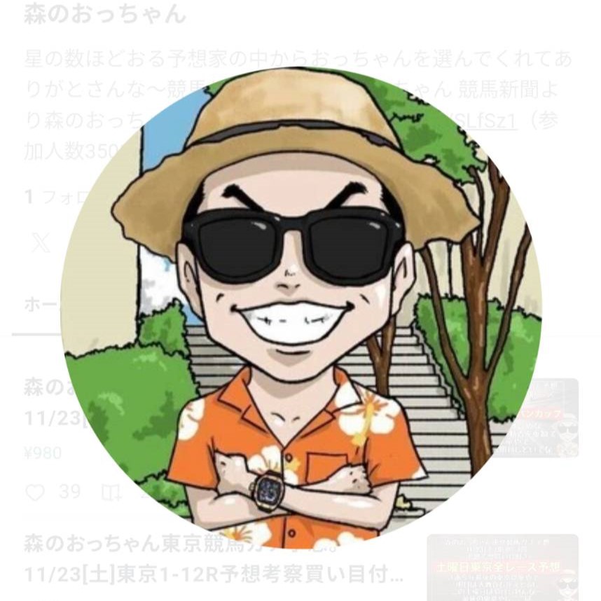 森のおっちゃんの競馬予想は当たらない？口コミ評判や検証を公開！