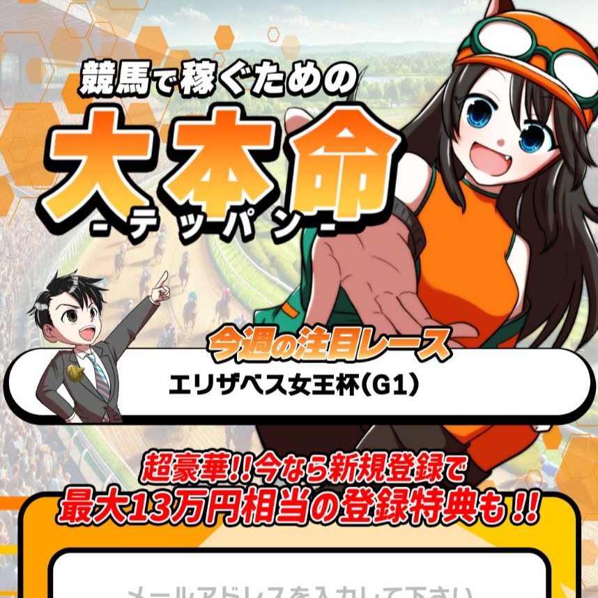 テッパンの競馬予想は当たらない？口コミ評判や無料予想の検証を公開！