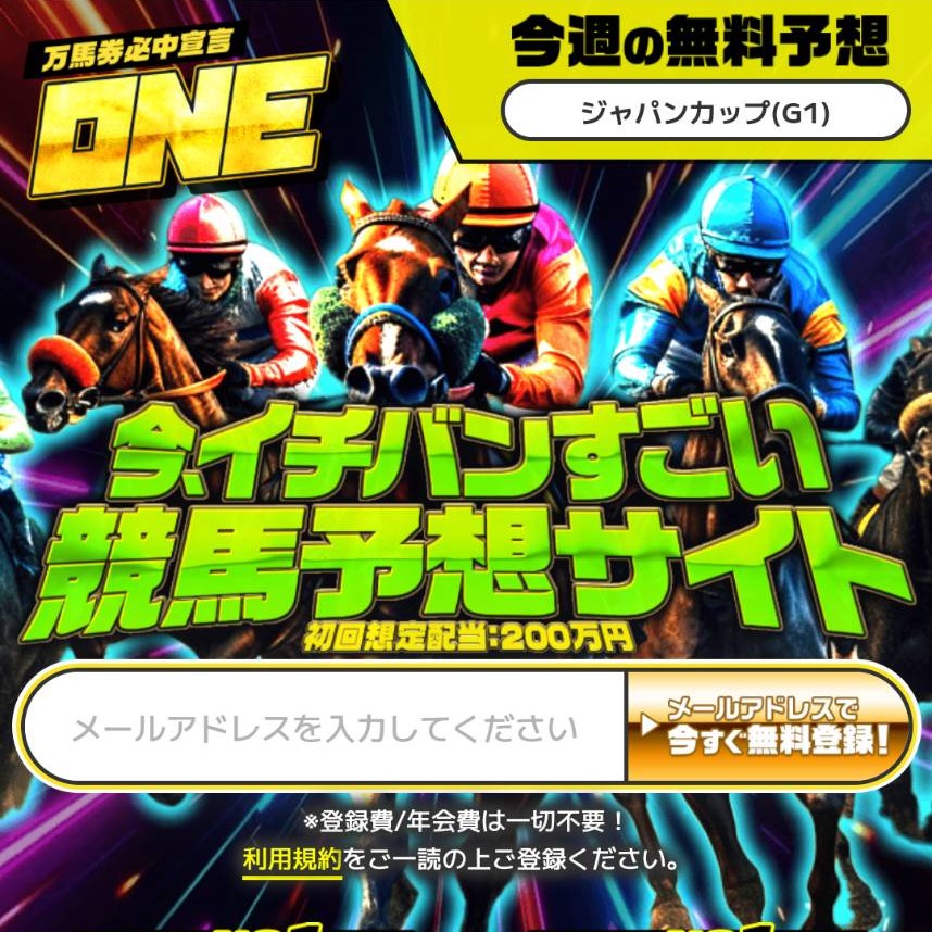 ONEの競馬予想は当たらない？口コミ評判や無料予想の検証を公開！