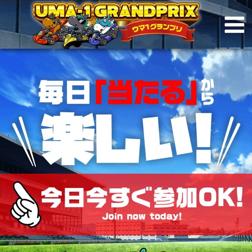 ウマ1グランプリの競馬予想は当たらない？口コミ評判や無料予想の検証を公開！