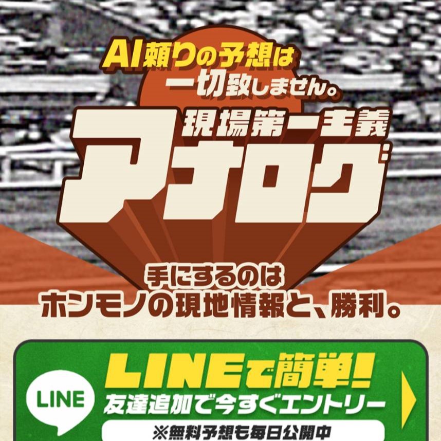 アナログの競馬予想は当たらない？口コミ評判や無料予想の検証を公開！