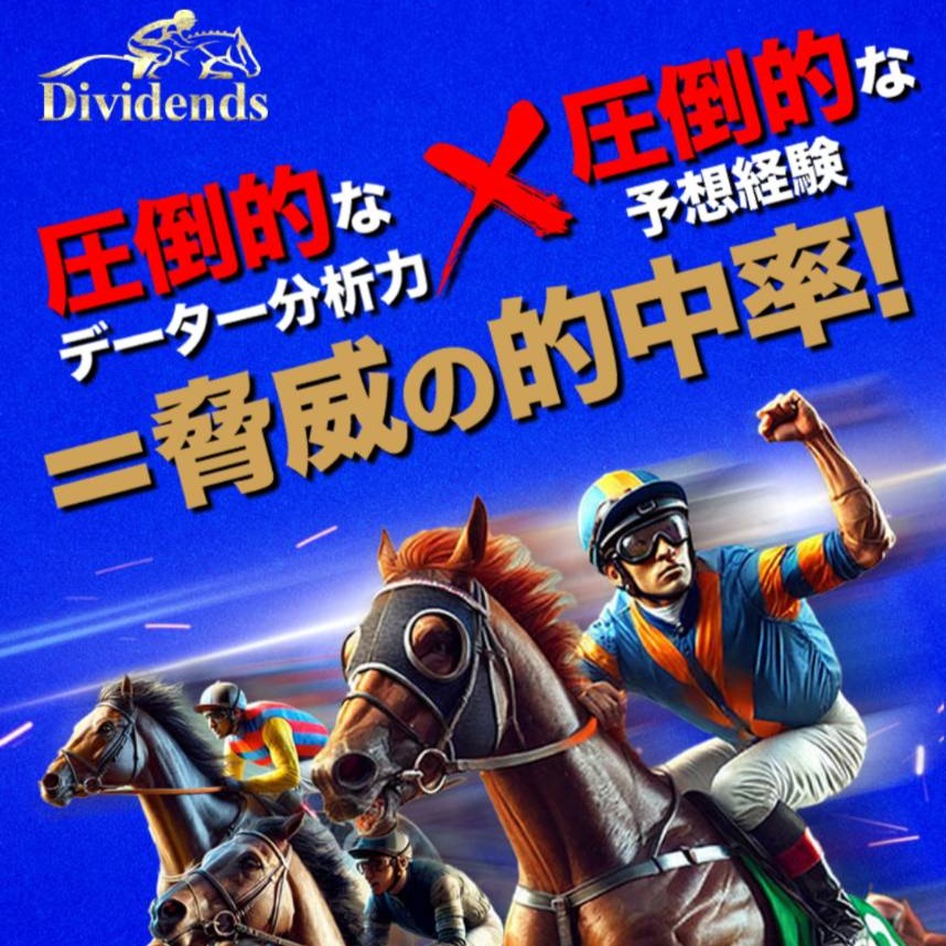 Dividendsの競馬予想は当たらない？口コミ評判や無料予想の検証を公開！