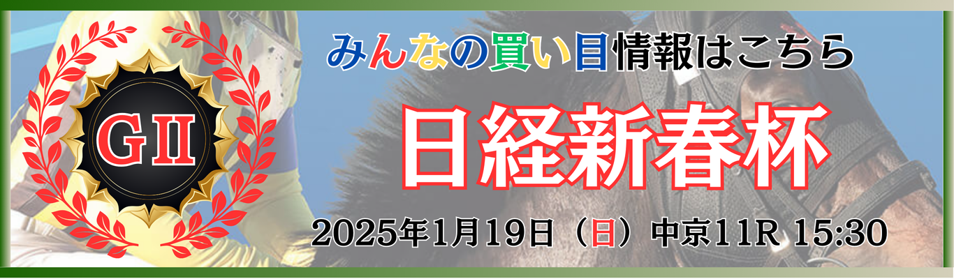 GⅡ第72回日経新春杯