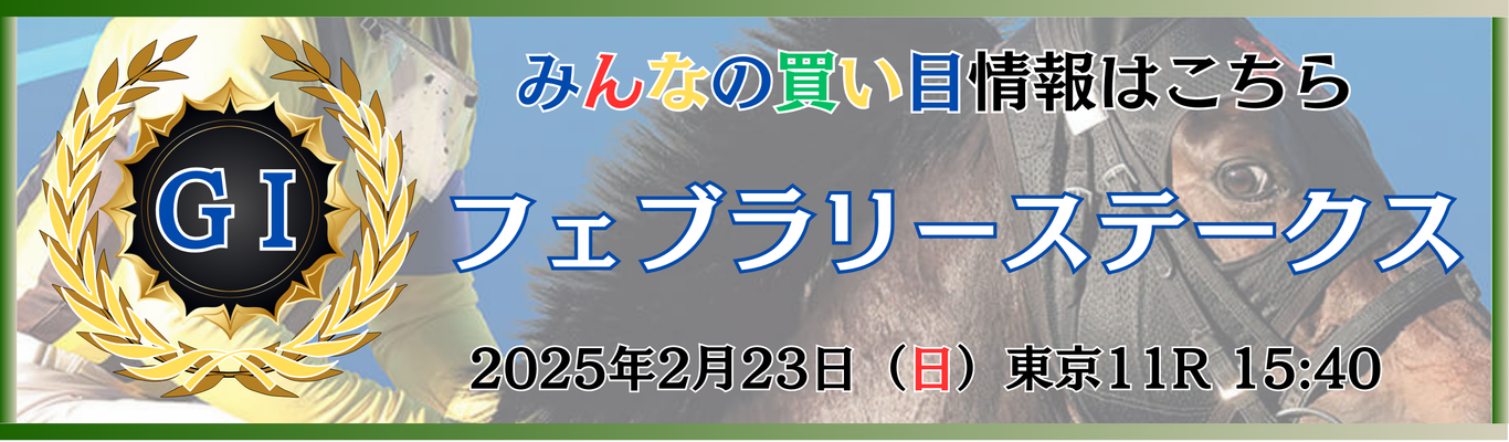 G1第42回フェブラリーステークス