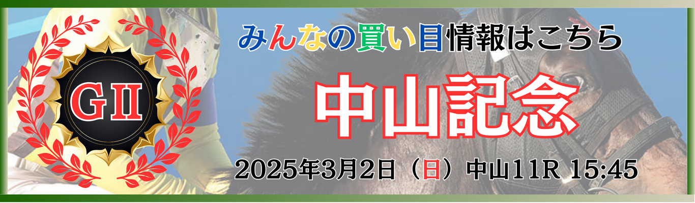 GⅡ第99回中山記念