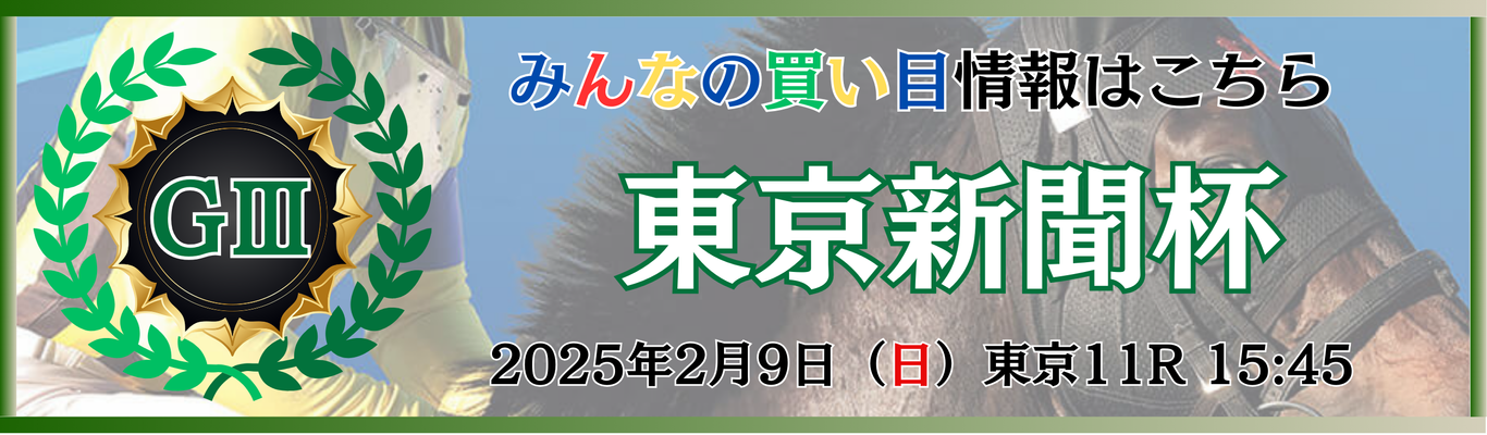GⅢ第75回東京新聞杯