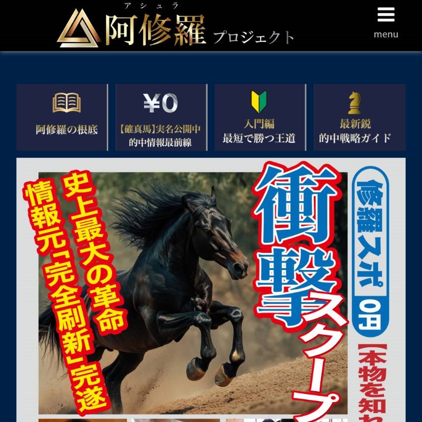 阿修羅プロジェクトの競馬予想は当たらない？口コミ評判や無料予想の検証を公開！