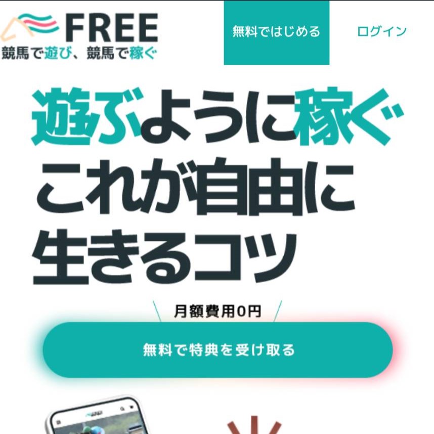 FREEの競馬予想は当たらない？口コミ評判や無料予想の検証を公開！