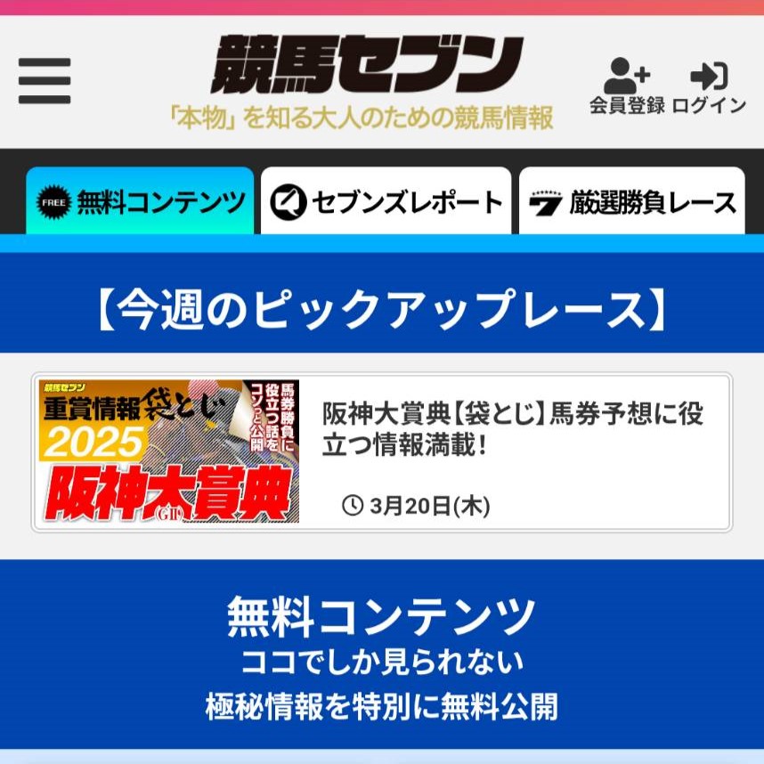 競馬セブンの競馬予想は当たらない？口コミ評判や無料予想の検証を公開！