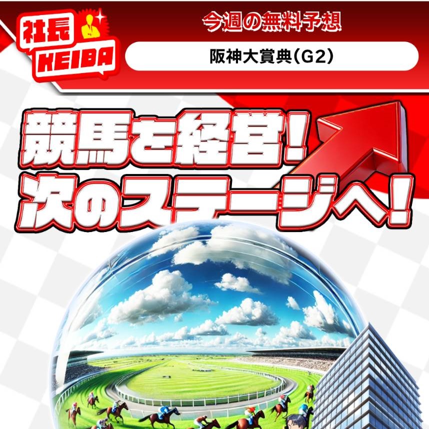 社長KEIBAの競馬予想は当たらない？口コミ評判や無料予想の検証を公開！