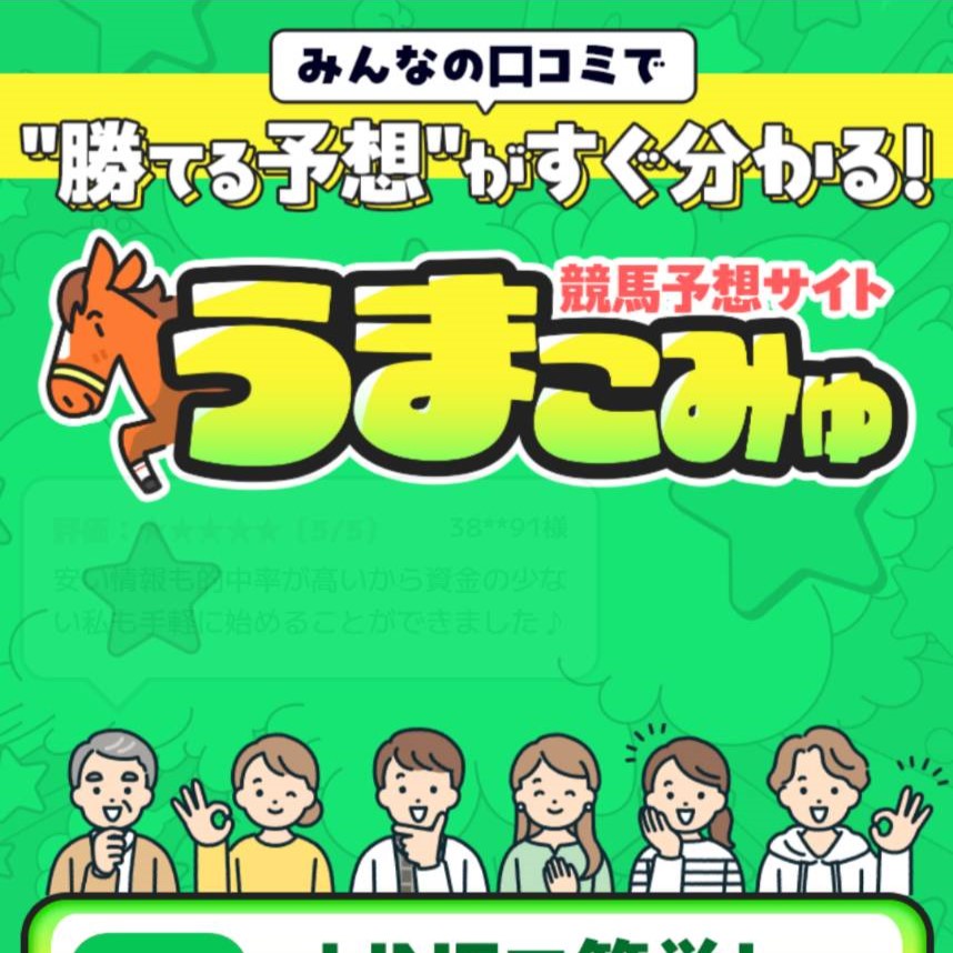うまこみゅの競馬予想は当たらない？口コミ評判や無料予想の検証を公開！