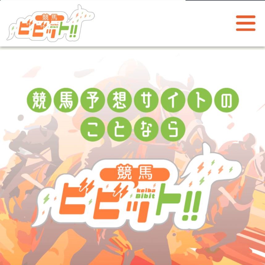 競馬ビビットの競馬予想サイトに対する検証と評価を徹底検証！