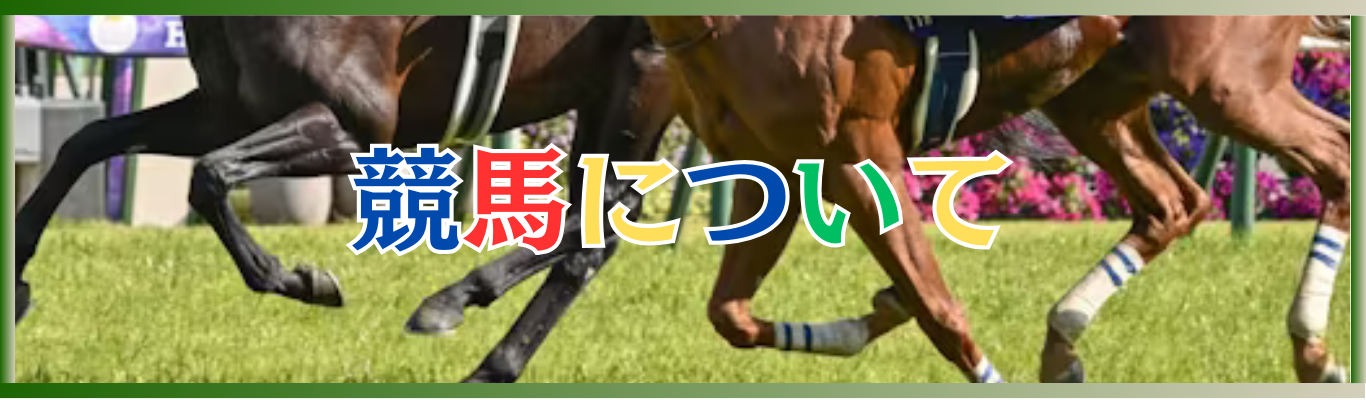 競馬の初心者向け知識から雑学などを紹介しています