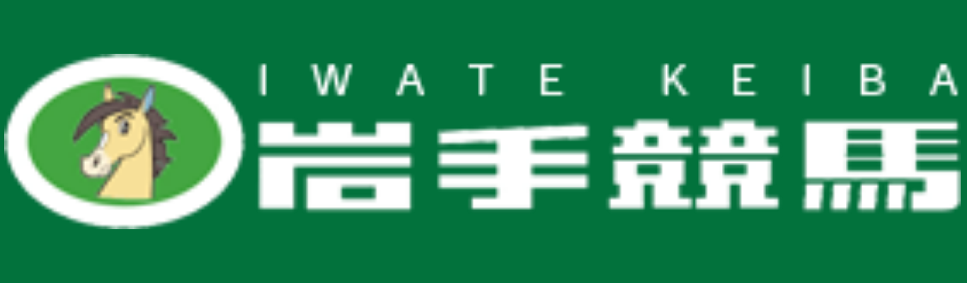 岩手競馬（盛岡・水沢）