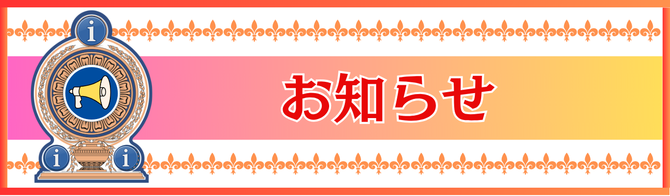 お知らせ