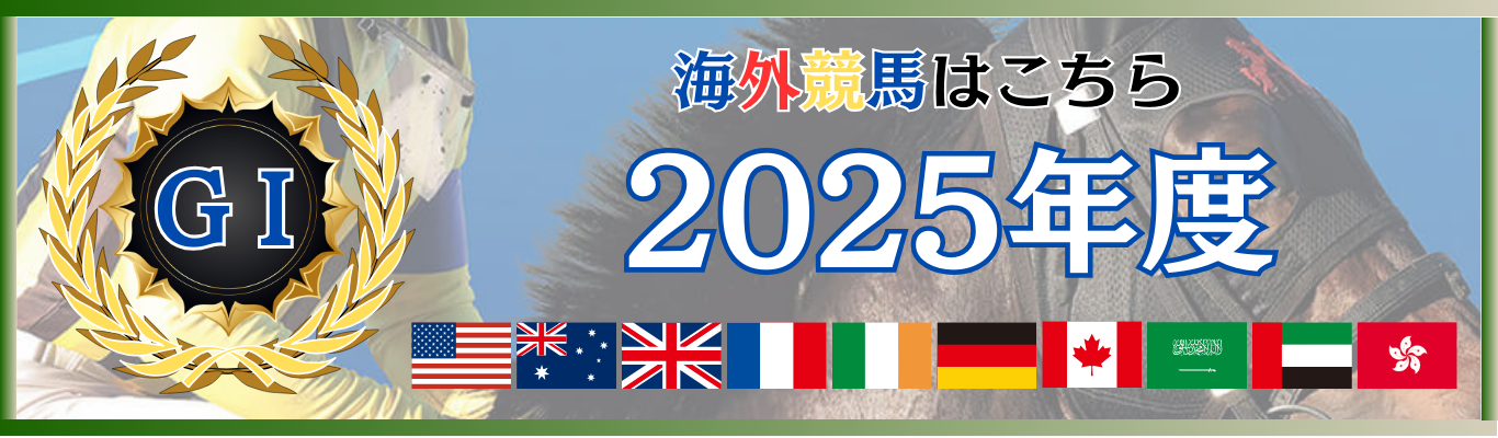 【海外重賞レース】2025