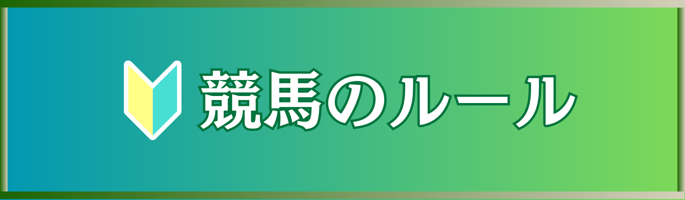 初心者でもわかる！競馬のルールをわかりやすく解説【馬券・レース・出走条件まで】