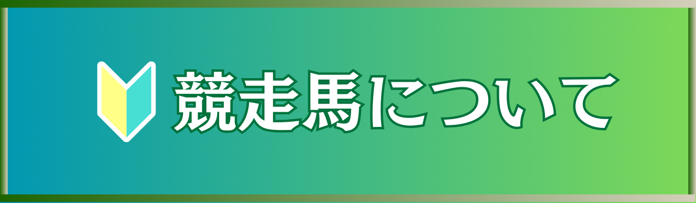 【競走馬になるには？】名馬の誕生までの流れと条件をわかりやすく解説！