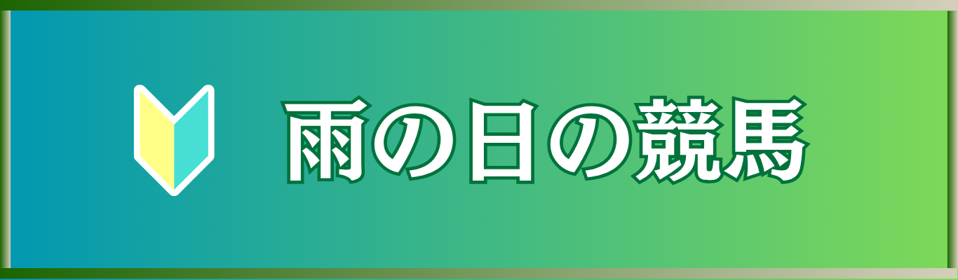 【雨の日の競馬】馬場状態で何が変わる？雨がもたらす影響と勝ち馬の傾向を解説！