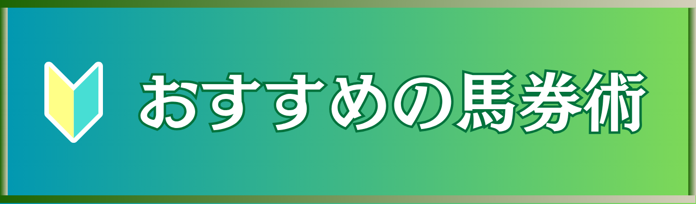 【競馬初心者必見】やってはいけない間違った買い方と、勝てるためのおすすめ馬券術とは？