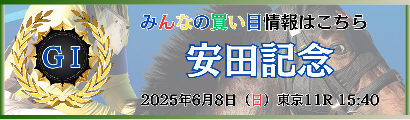 GⅠ第75回安田記念