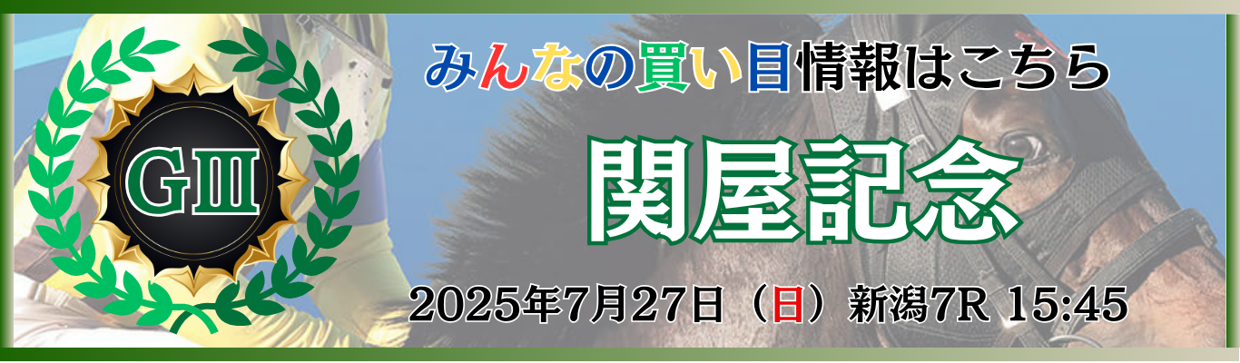 GⅢ第60回関屋記念