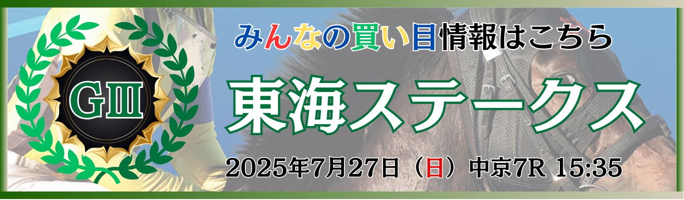 GⅢ第42回東海ステークス