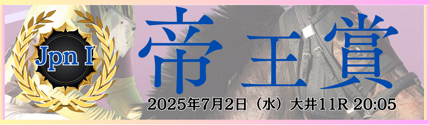JpnⅠ第48回帝王賞