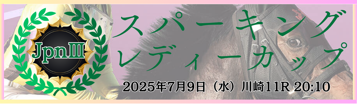 JpnⅢ第29回スパーキングレディーカップ