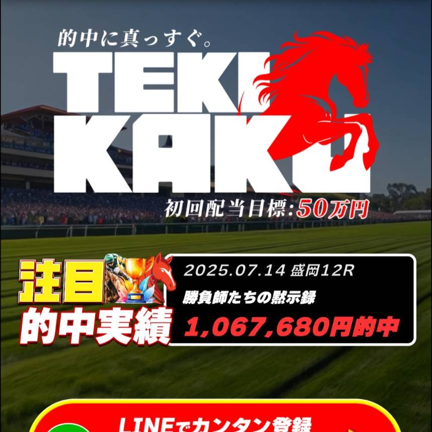 テキカクの競馬予想は当たる？口コミ・評判と無料予想を徹底検証！