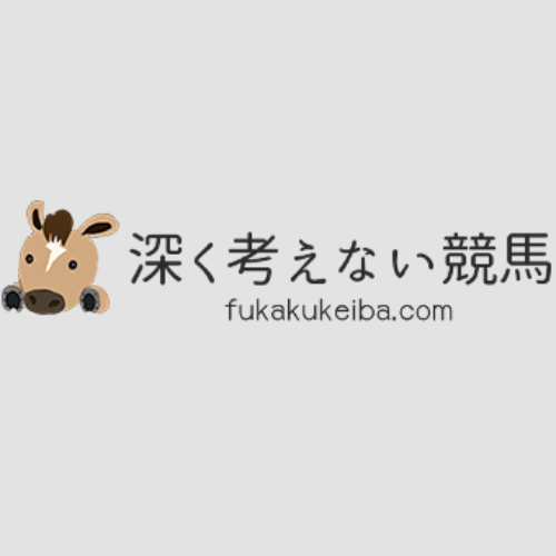 深く考えない競馬の競馬予想は当たらない？口コミ・評判と無料予想を徹底検証！