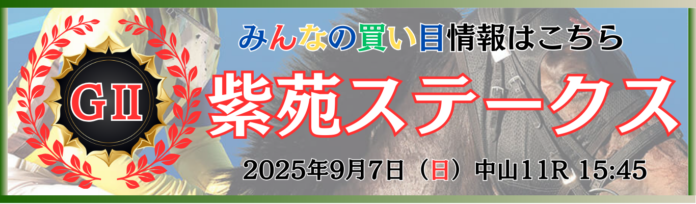 GⅡ第10回紫苑ステークス