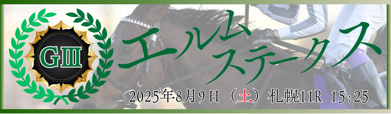GⅢ第30回エルムステークス