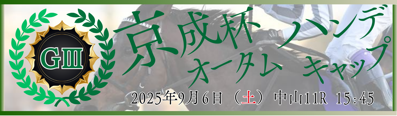 GⅢ第70回京成杯オータムハンデキャップ