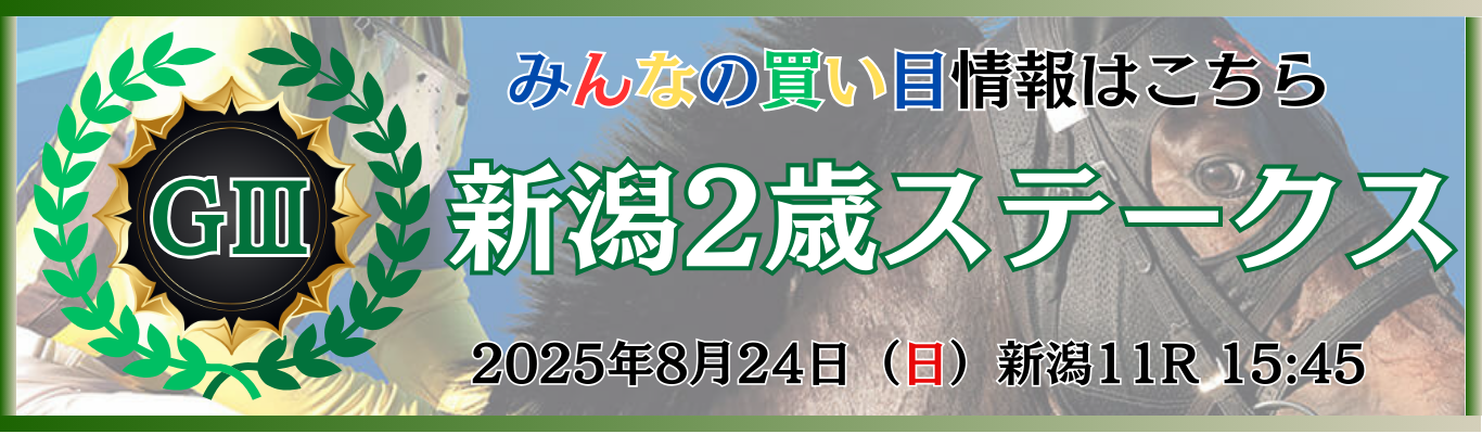 GⅢ第45回新潟2歳ステークス