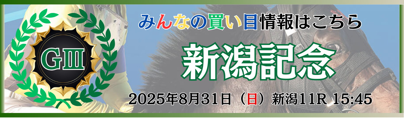 GⅢ第61回新潟記念