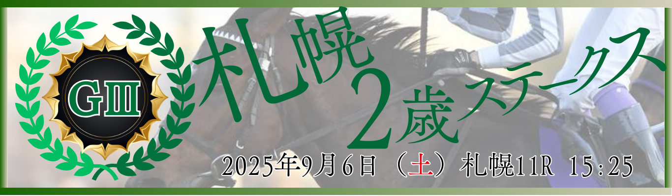 GⅢ第60回札幌2歳ステークス