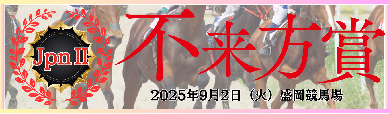 JpnⅡ第57回不来方賞