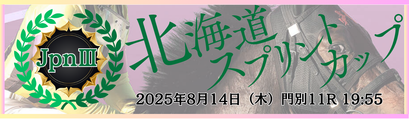 JpⅢ第29回北海道スプリントカップ