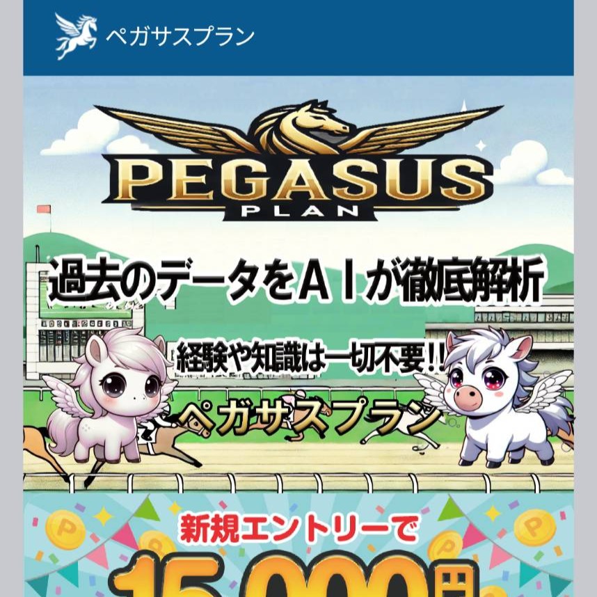 ペガサスプランの競馬予想は当たらない？口コミ・評判と無料予想を徹底検証！