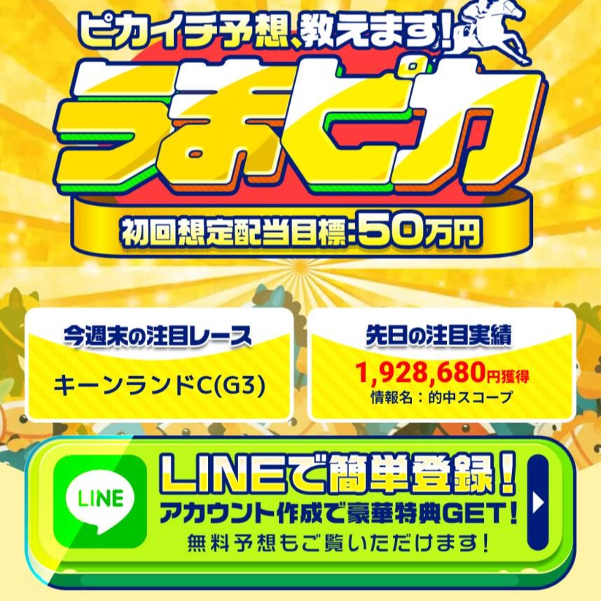 うまピカの競馬予想は当たらない？口コミ・評判と無料予想を徹底検証！