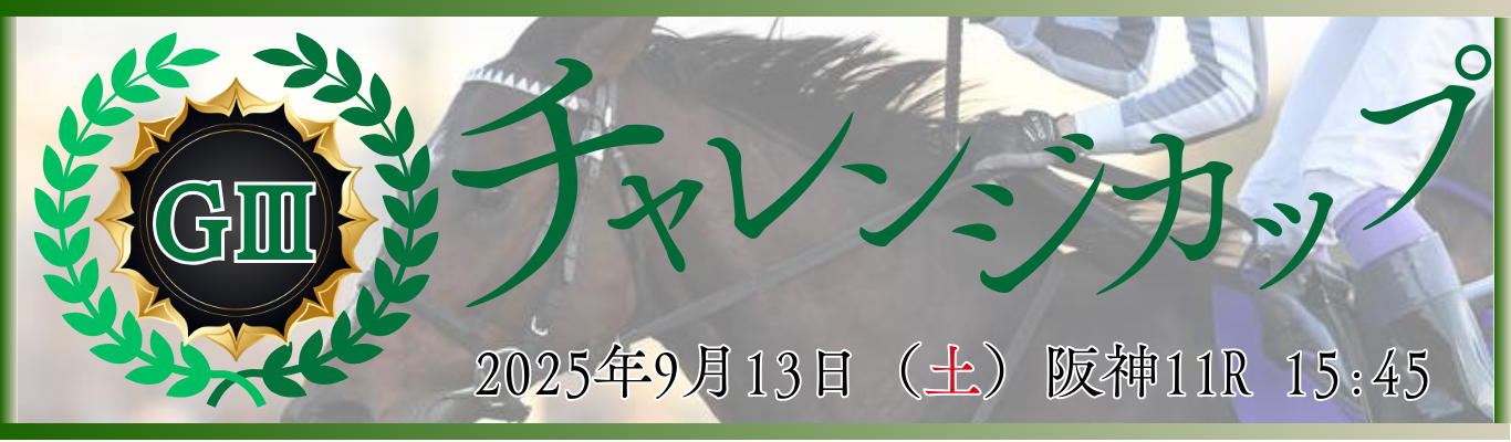 GⅢ第76回チャレンジカップ