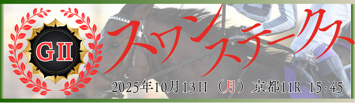 GⅡ第68回スワンステークス
