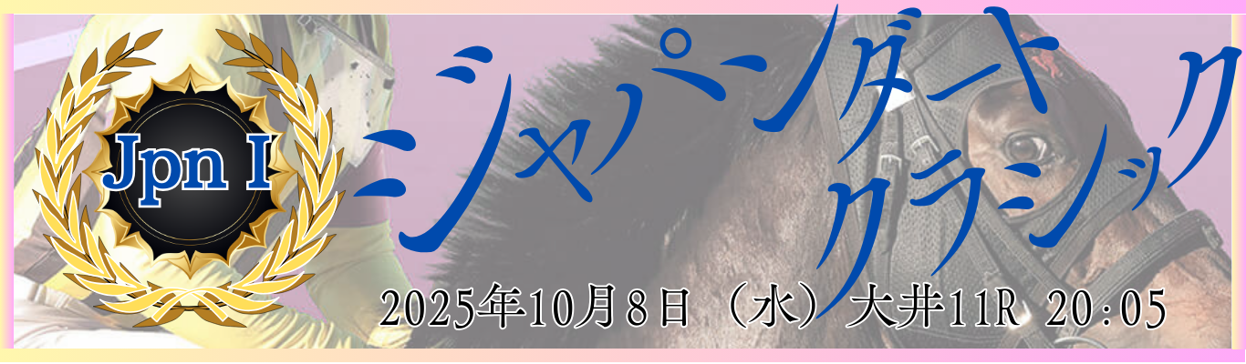 JpnⅠ第27回ジャパンダートクラシック