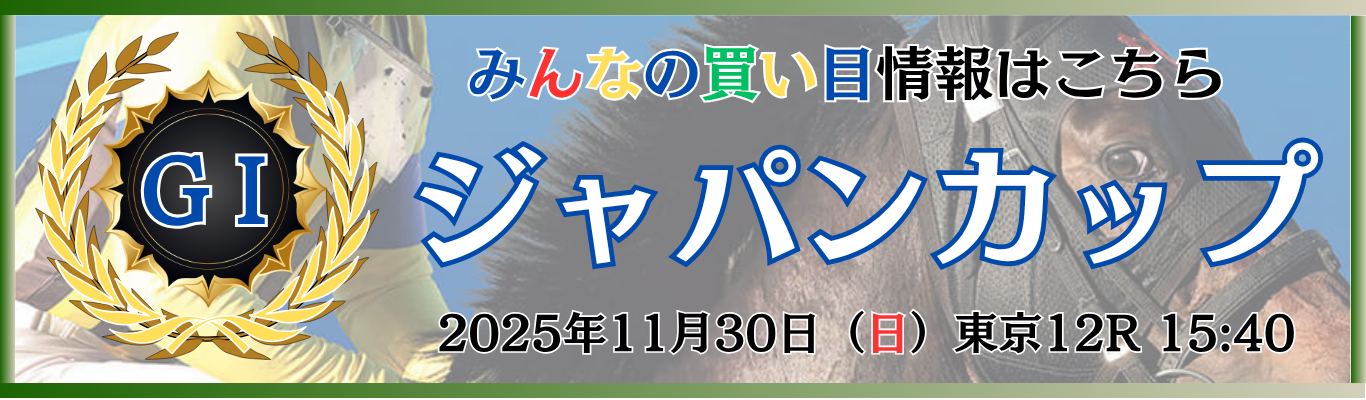 GⅠ第45回ジャパンカップ