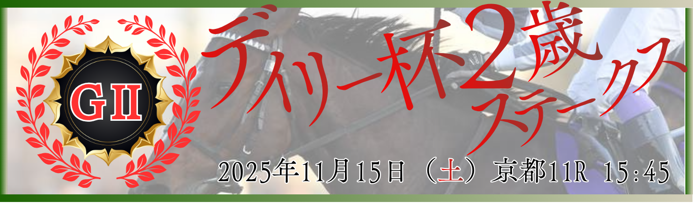 GⅡ第60回デイリー杯2歳ステークス