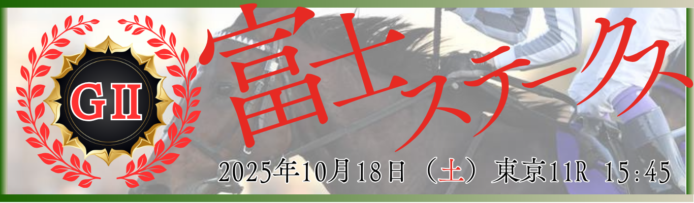 GⅡ第28回富士ステークス