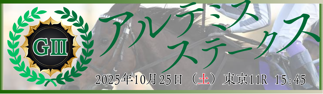 GⅢ第14回アルテミスステークス