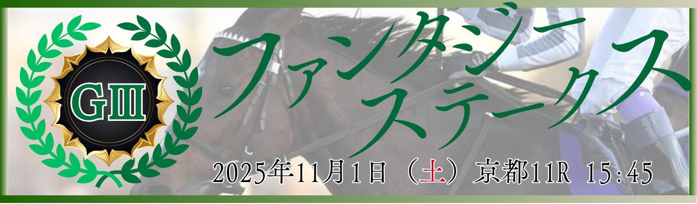 GⅢ第30回KBS京都賞ファンタジーステークス